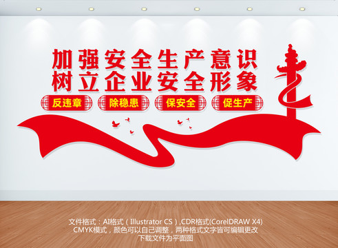 加強安全生產(chǎn)意識樹立企業(yè)安全