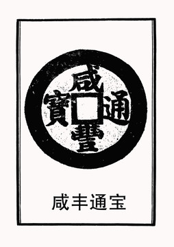 古錢(qián)幣咸豐通寶