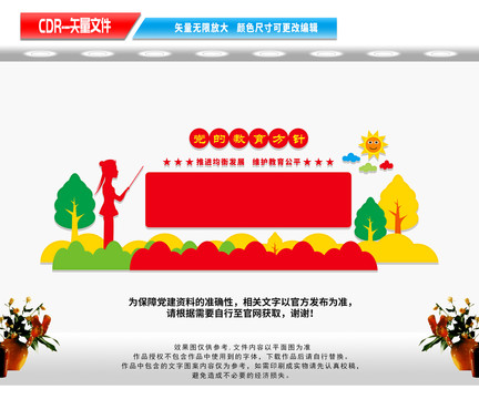 黨的教育方針