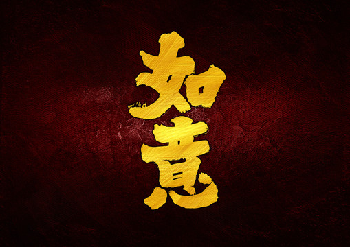 如意