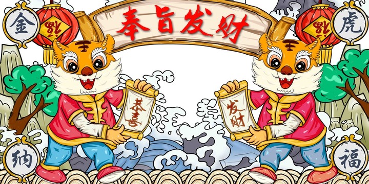 虎年國潮插畫