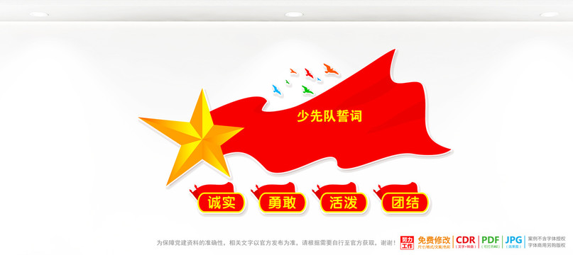 少先隊(duì)員誓詞