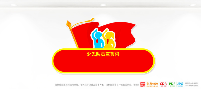 少先隊誓詞展板