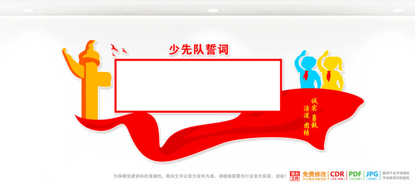 少先隊宣誓詞文化墻