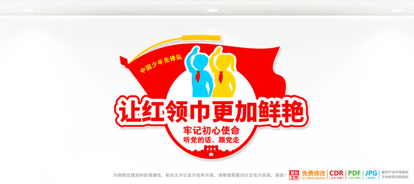 讓紅領(lǐng)巾更加鮮艷