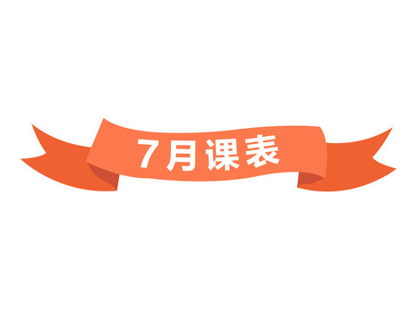 課表絲帶標(biāo)題