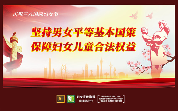 婦女兒童宣傳海報三八婦女節(jié)婦聯(lián)