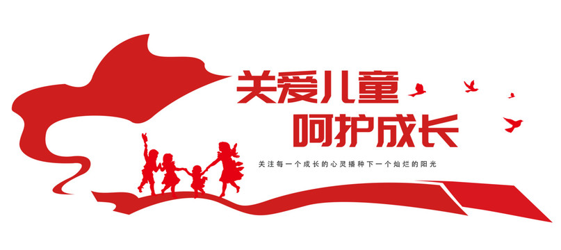 關愛兒童