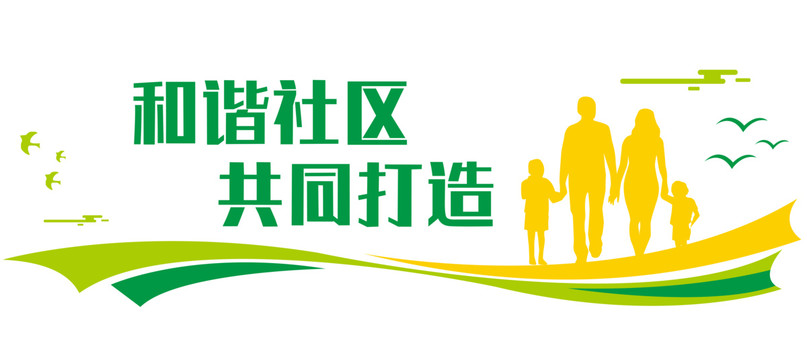 簡約和諧社區共同打造