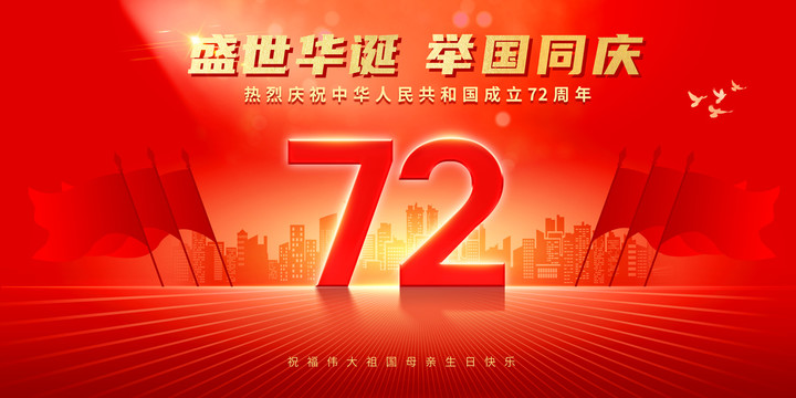 國慶72周年