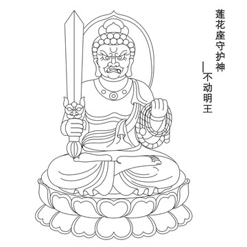蓮花座守護(hù)神不動(dòng)明王