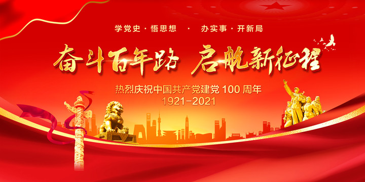 建黨100周年