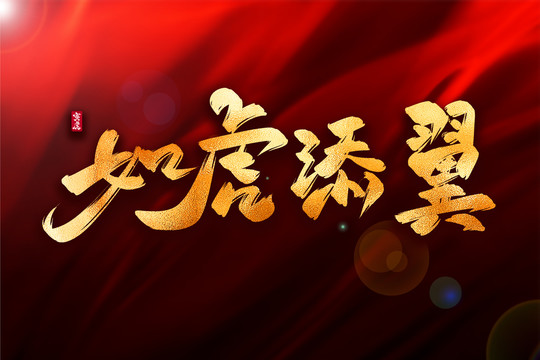 如虎添翼金色古風(fēng)書(shū)法藝術(shù)字