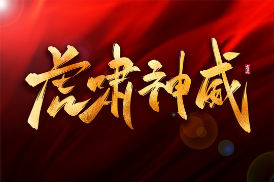 虎嘯神威金色古風(fēng)書法藝術(shù)字