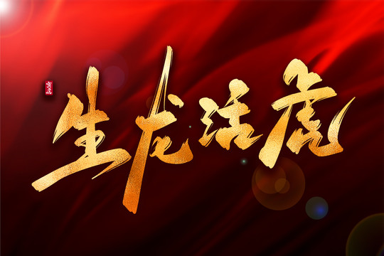 生龍活虎金色古風(fēng)書法藝術(shù)字