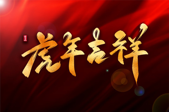 虎年吉祥金色古風書法藝術字