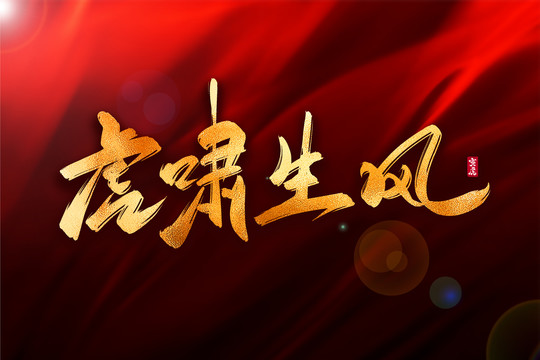 虎嘯生風金色古風書法藝術字