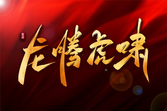 龍騰虎嘯金色古風書法藝術(shù)字