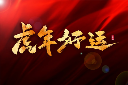 虎年好運金色古風書法藝術字