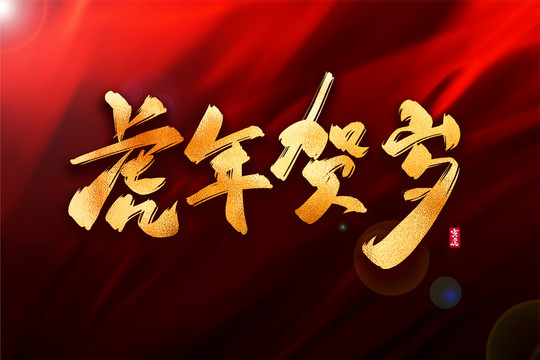 虎年賀歲金色古風(fēng)書(shū)法藝術(shù)字