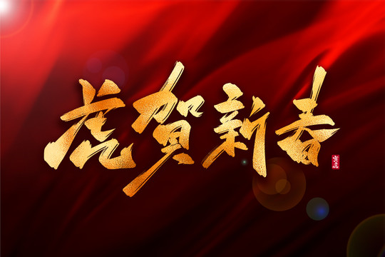 虎賀新春金色古風書法藝術字