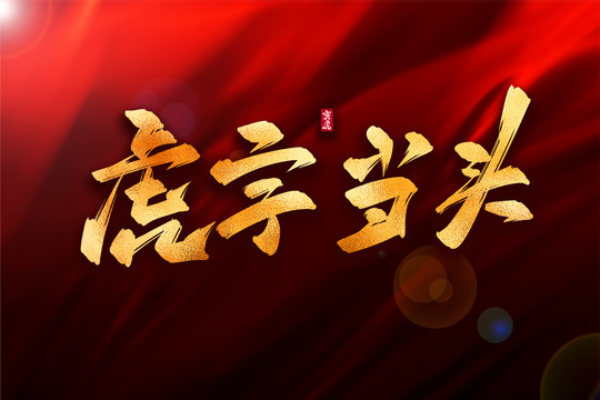 虎字當(dāng)頭金色古風(fēng)書法藝術(shù)字