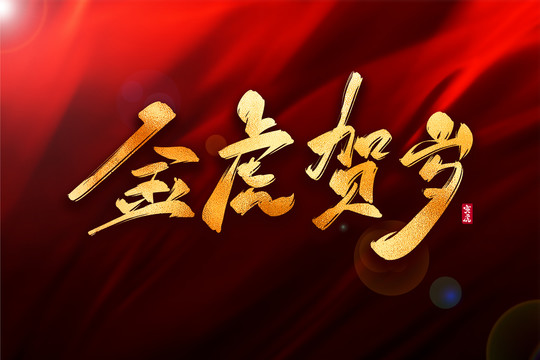 金虎賀歲金色古風(fēng)書(shū)法藝術(shù)字