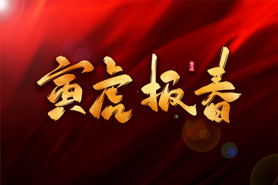 寅虎報春金色古風(fēng)書法藝術(shù)字