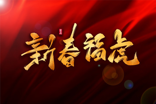 新春?；⒔鹕棚L(fēng)書法藝術(shù)字