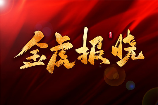 金虎報(bào)曉金色古風(fēng)書法藝術(shù)字