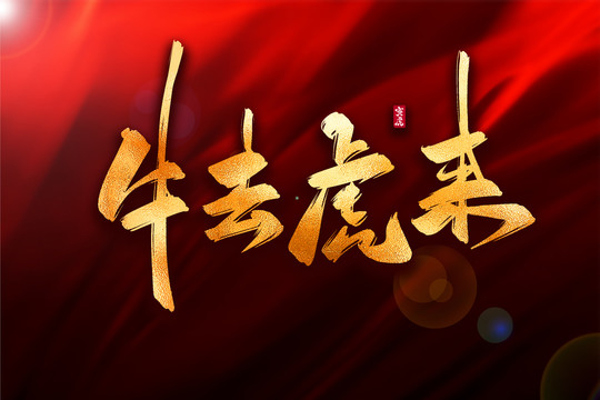牛去虎來金色古風書法藝術字
