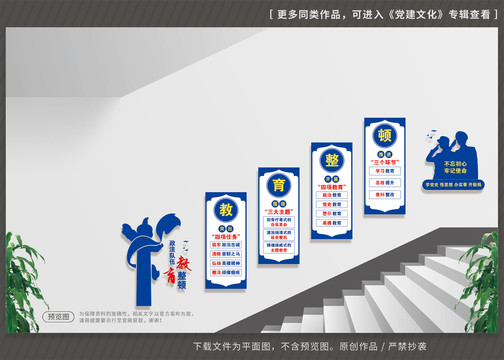 教育整顿党建楼梯文化墙