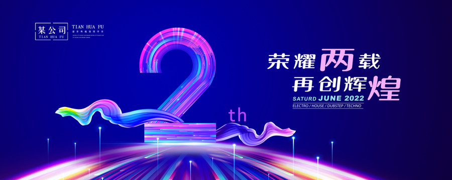 2周年庆