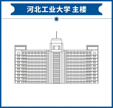 河北工业大学主楼