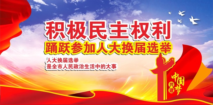 人大換屆選舉