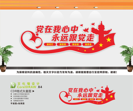 黨在我心中永遠跟黨走