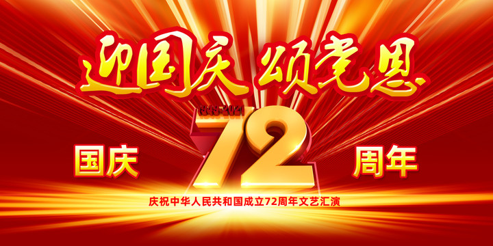 國慶72周年晚會演出背景