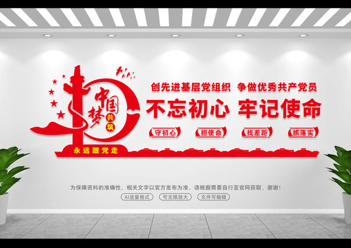 不忘初心牢記使命