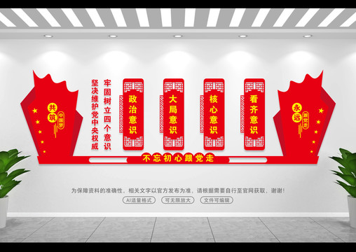 黨建四個(gè)意識(shí)