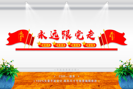 永遠(yuǎn)跟黨走文化墻
