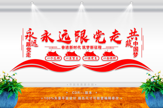 永遠(yuǎn)跟黨走
