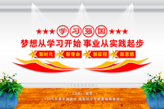 學(xué)習(xí)強(qiáng)國標(biāo)語黨建文化墻