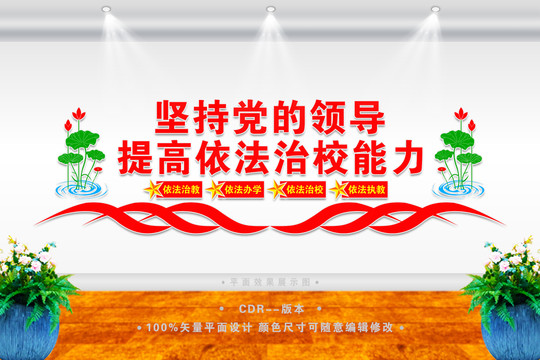 依法治校文化墻