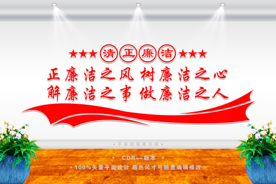 清正廉潔