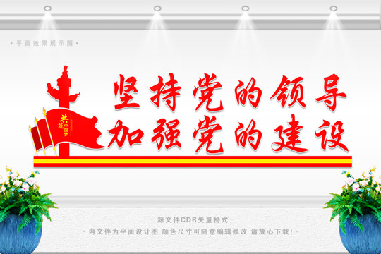堅(jiān)持黨的領(lǐng)導(dǎo)