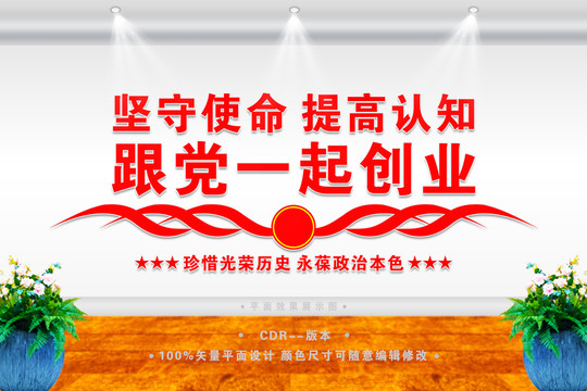 跟黨一起創(chuàng)業(yè)展板
