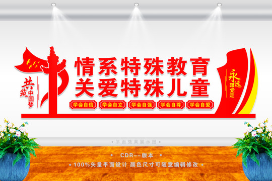 特殊教育文化墻