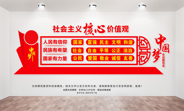 社會(huì)主義核心價(jià)值觀