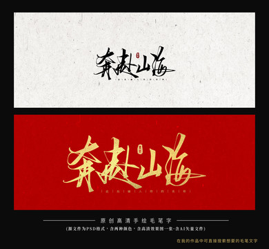 奔赴山海