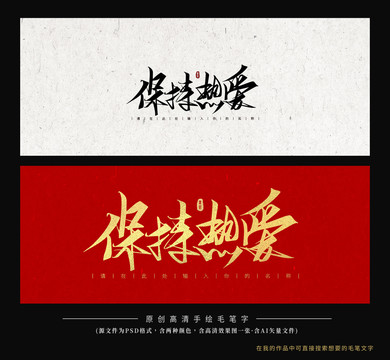 保持熱愛(ài)